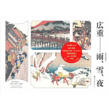日本浮世繪師歌川廣重風景版畫鑑賞集：雨、雪、夜