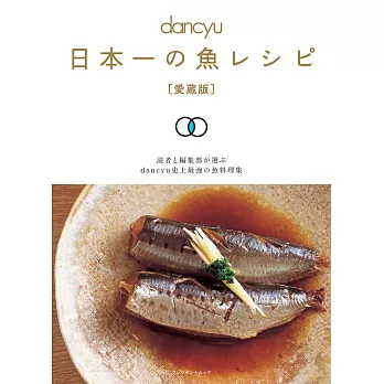 dancyu日本第一美味魚類料理食譜保存特集（愛藏版）