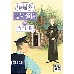 博客來 地獄堂霊界通信7 博客來 地獄堂霊界通信7