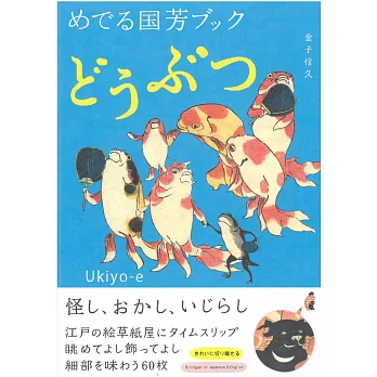 日本浮世繪作品鑑賞專集：歌川國芳之動物