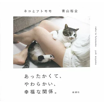青山裕企攝影寫真手冊：貓咪與大腿