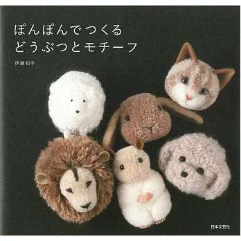 毛線製作可愛動物造型毛球玩偶與飾品手藝集