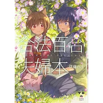 博客來 少女失格1 博客來 少女失格1