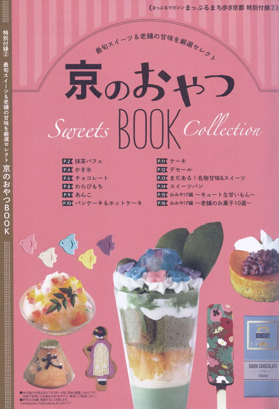 【特別附錄】京都甜點導覽書