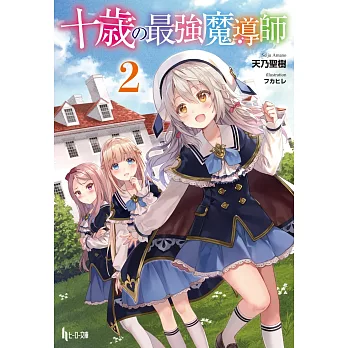 十歳の最強魔導師2 拾書所 十歳の最強魔導師2 拾書所