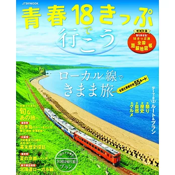 日本青春18旅遊通票玩樂情報特集