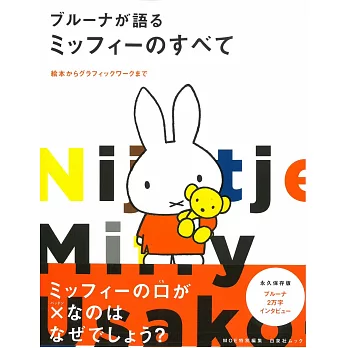 MOE繪本特集：miffy米飛兔永久保存版