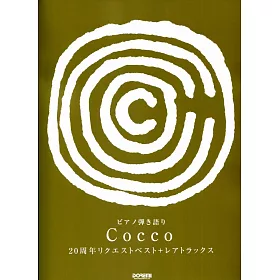 博客來 Cocco 出道週年紀念精選輯鋼琴譜 博客來 Cocco 出道週年紀念精選輯鋼琴譜