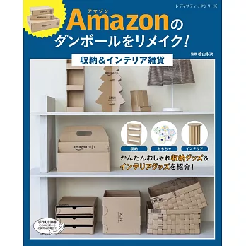 Amazon厚紙板創意改造收納＆佈置雜貨實例集