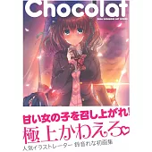 鈴音RENA畫集：Chocolat（通常版）