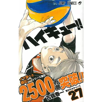 （日本版漫畫）排球少年！！NO.27