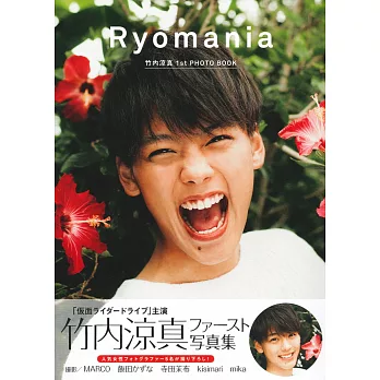 竹內涼真寫真集：Ryomania