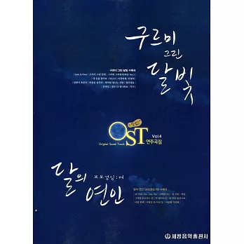 韓劇及熱門影視歌曲鋼琴選輯4(含「雲畫的月光」、「月之戀人-步步驚心：麗」)