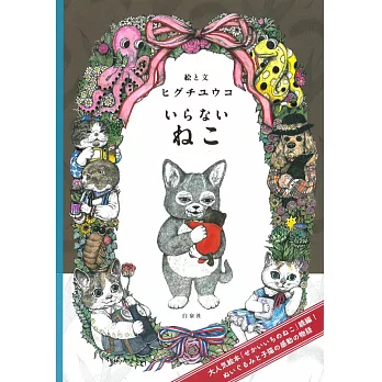 Higuchi Yuko插畫繪本手冊：不被需要的貓