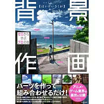 博客來 背景畫基礎描繪技巧教學講座 博客來 背景畫基礎描繪技巧教學講座