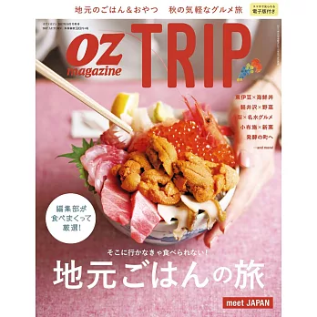 OZ特選日本旅遊情報誌(2017.10)在地料理之旅