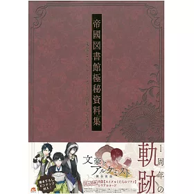 博客來 文豪與鍊金術師1周年記念讀本 帝國圖書館極秘資料集