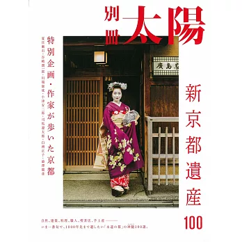 新京都遺產文化解析讀本100