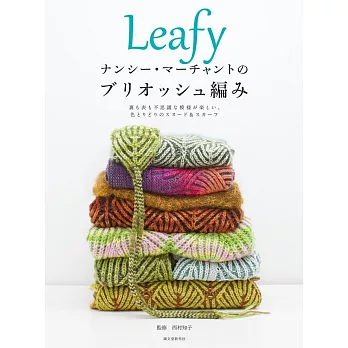 Brioche編織美麗雙色圍巾作品集：Leafy