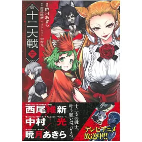 博客來 日本版漫畫 十二大戰1 博客來 日本版漫畫 十二大戰1