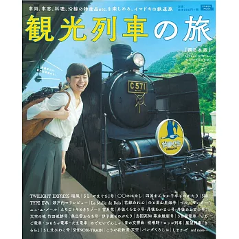 觀光列車之旅完全專集：西日本版