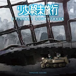博客來 少女終末旅行原聲帶ost