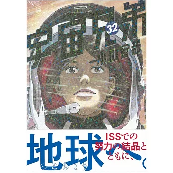 (日本版漫畫)宇宙兄弟 NO.32