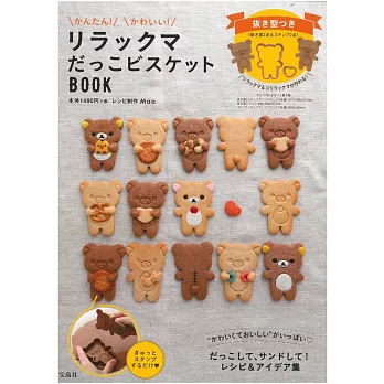 懶懶熊可愛造型餅乾製作食譜：附模具組