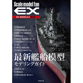 軍事縮尺模型玩家特集 EX：最新艦船模型