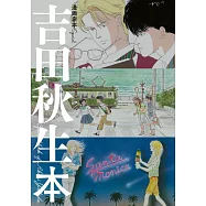 博客來 目前您搜尋的關鍵字為 漫畫家本special 吉田秋生本 博客來 目前您搜尋的關鍵字為 漫畫家本special 吉田秋生本