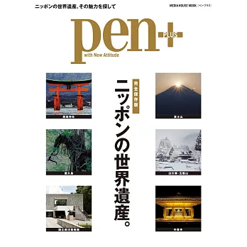 Pen＋日本世界遺產完全解析讀本