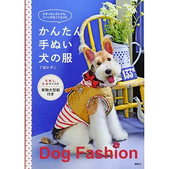 簡單製作愛犬時髦服飾裁縫作品集