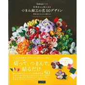 TSUMAMI細工美麗四季花卉造型手藝設計50：附材料組