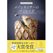 MAISON KAYSER美味可口麵包製作食譜集