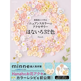 博客來 Hanah樹脂黏土製作美麗花卉造型飾品手藝集 博客來 Hanah樹脂黏土製作美麗花卉造型飾品手藝集