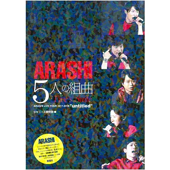 嵐巡迴演唱會寫真專集：ARASHI 5人的組曲