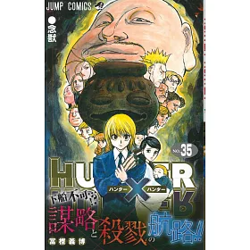 博客來 日本版漫畫 Hunter Hunter獵人no 35 博客來 日本版漫畫 Hunter Hunter獵人no 35