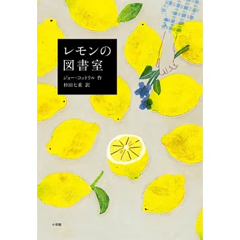 レモンの図書室