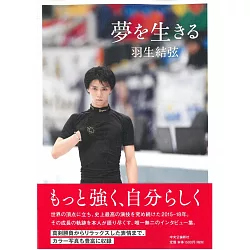 博客來 羽生結弦自敘手冊 夢を生きる 博客來 羽生結弦自敘手冊 夢を生きる