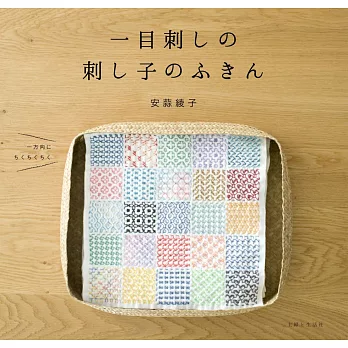 簡單一目刺繡製作日本傳統刺子繡圖案作品集