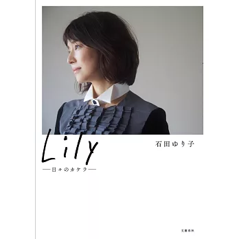 Lily－日々のカケラ
