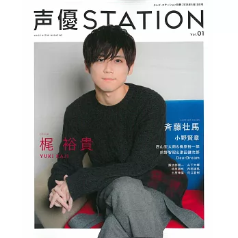 聲優STATION情報特集 VOL.1:梶裕貴