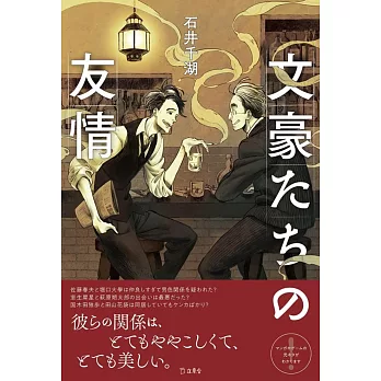 Reirui 文豪たちの友情 文豪們的友情 開書介紹文 Reirui 文豪たちの友情 文豪們的友情 開書介紹文