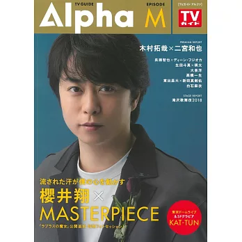 TV GUIDE明星特寫專集Alpha EPISODE M：櫻井翔