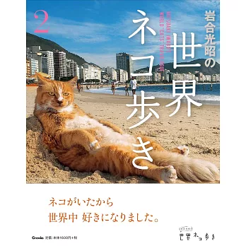 岩合光昭攝影寫真集：世界漫步貓咪 2