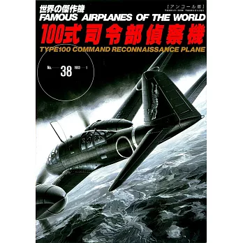 （新版）世界傑作軍機解說手冊NO.38：百式司令部偵察機
