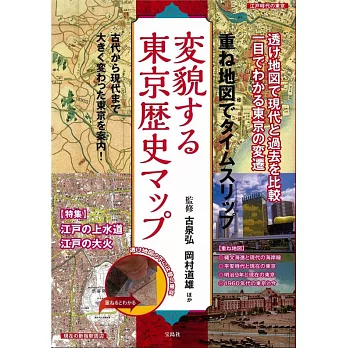 東京歷史地圖完全解析專集