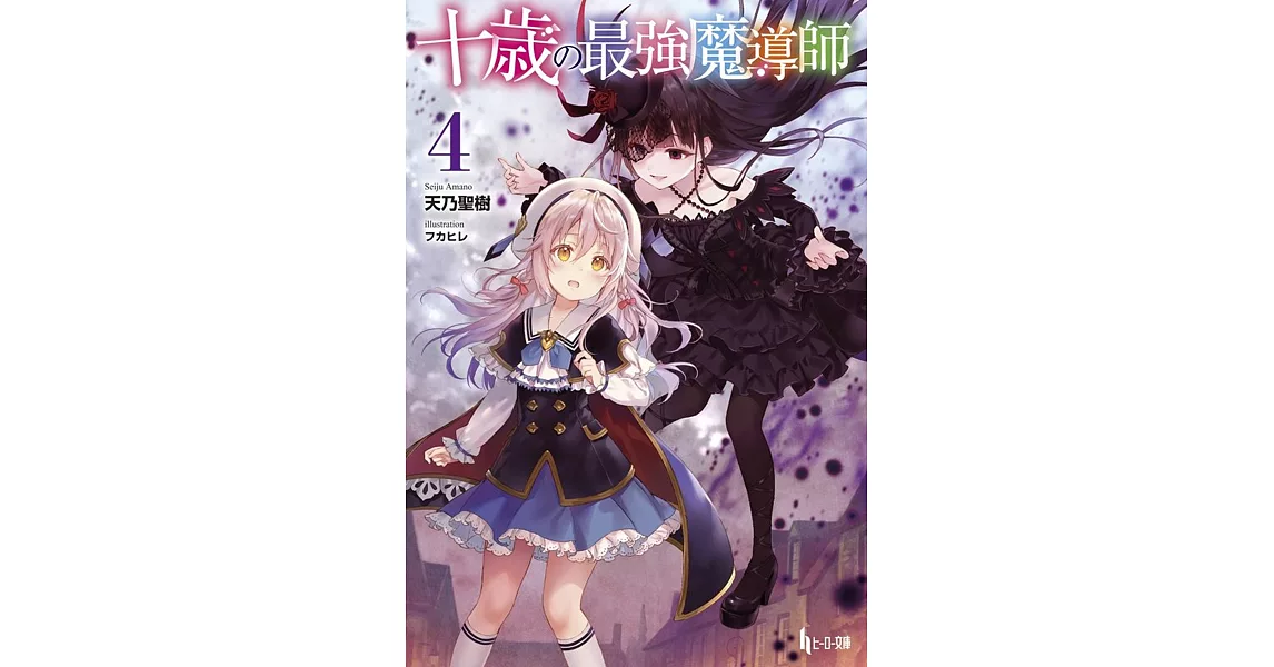 天乃聖樹 著 フカヒレ イラスト 的書 拾書所 天乃聖樹 著 フカヒレ イラスト 的書 拾書所