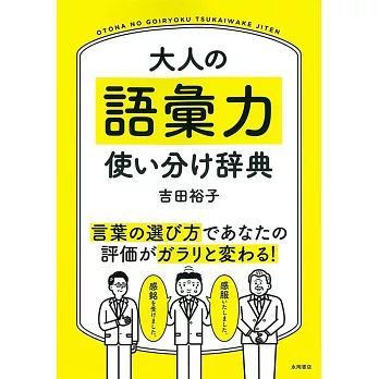 大人の語彙力 使い分け辞典