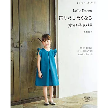 LaLa Dress可愛女孩服飾裁縫設計30款